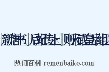 新唐书·后妃传上·则天武皇后组词是什么意思的图片